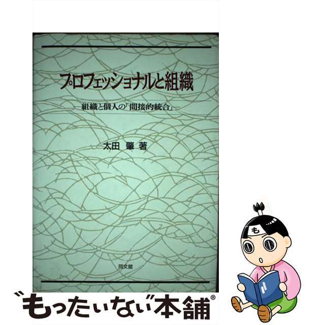 ビジネス/経済　プロフェッショナルと組織　組織と個人の「間接的統合」/同文舘出版/太田肇