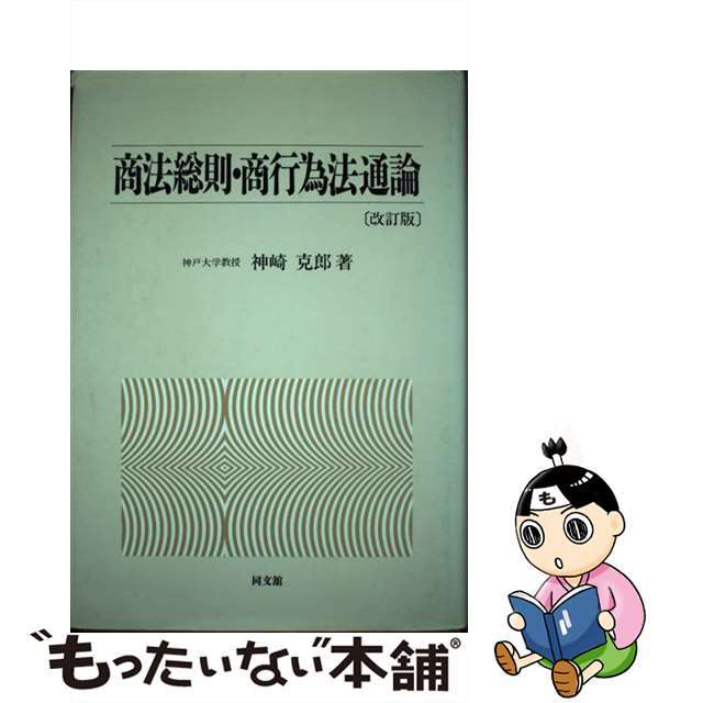 商法総則・商行為法通論 改訂版/同文舘出版/神崎克郎