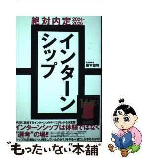 【中古】 絶対内定２０２４ー２０２６インターンシップ/ダイヤモンド社/藤本健司(ビジネス/経済)