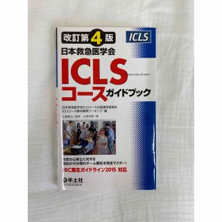 ＩＣＬＳ（あいしいえるえす）コ－スガイドブック 日本救急医学会 改訂第４版(健康/医学)