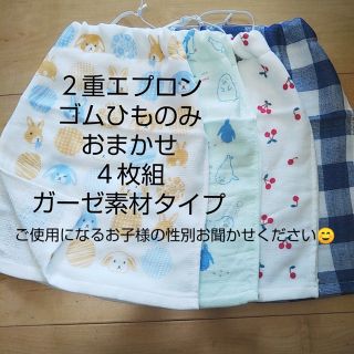 ２重エプロン　ゴムひものみ　柄おまかせ　4枚組　タオルエプロン　お食事エプロン(お食事エプロン)