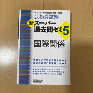 公務員試験新スーパー過去問ゼミ５　国際関係 地方上級・国家総合職・国家一般職(資格/検定)