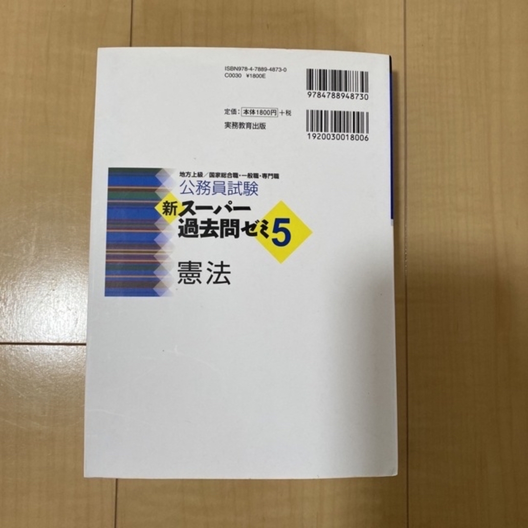 公務員試験新スーパー過去問ゼミ５　憲法 地方上級／国家総合職・一般職・専門職 エンタメ/ホビーの本(その他)の商品写真