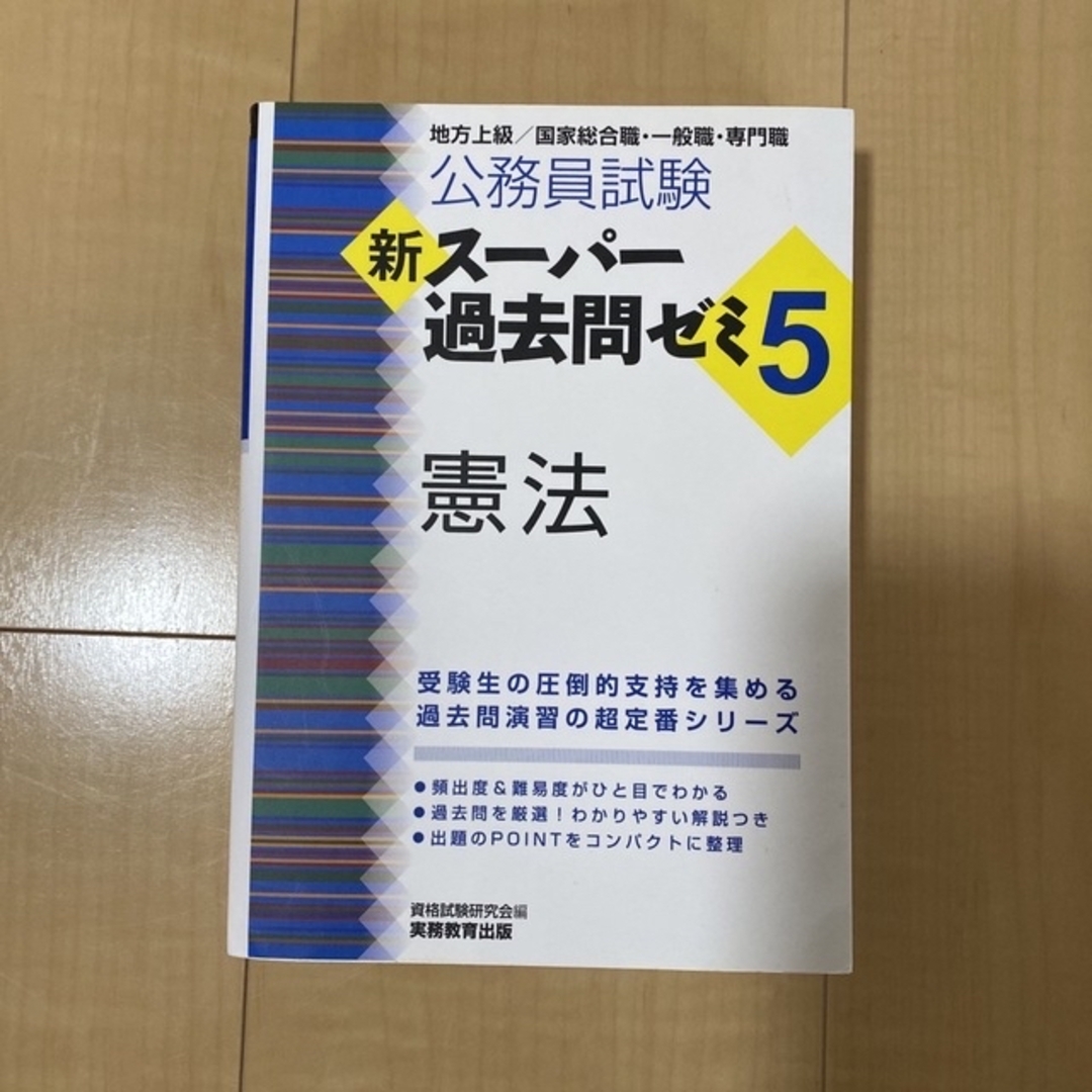 公務員試験新スーパー過去問ゼミ５　憲法 地方上級／国家総合職・一般職・専門職 エンタメ/ホビーの本(その他)の商品写真