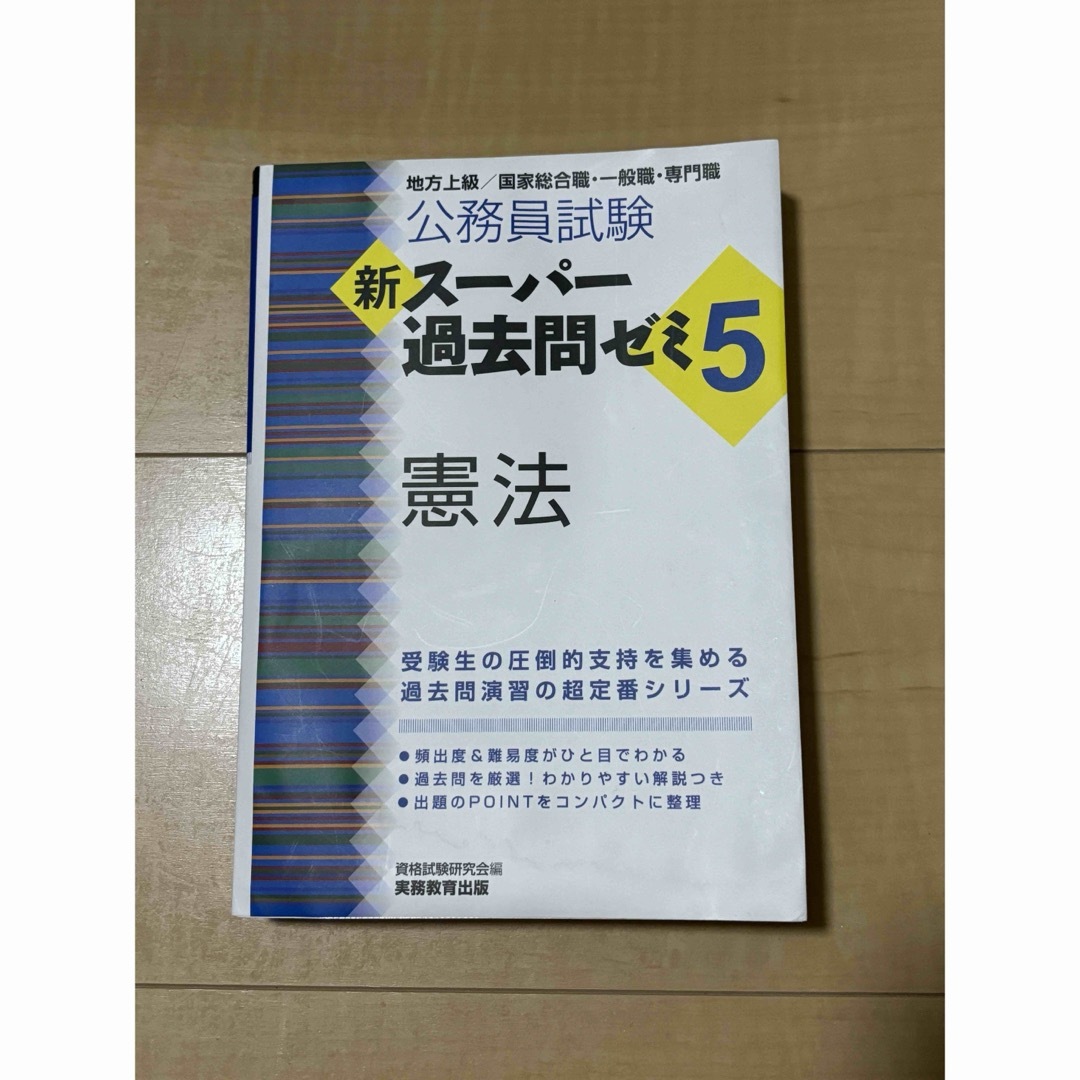 公務員試験新スーパー過去問ゼミ５　憲法 地方上級／国家総合職・一般職・専門職 エンタメ/ホビーの本(その他)の商品写真