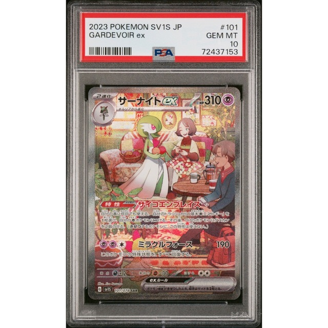 ポケモンカード　PSA10 サーナイトex SAR スカーレット ex