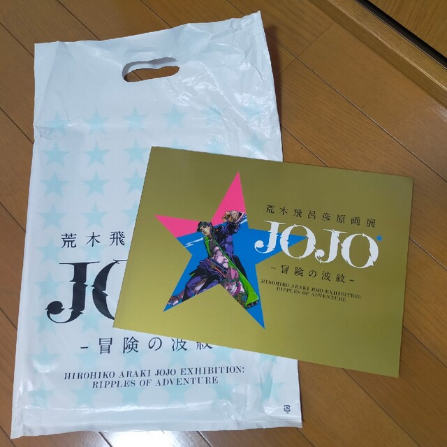 JOJO 冒険の波紋 ジョジョ展　東京　イラスト集　図録　荒木飛呂彦　原画展