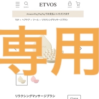 エトヴォス(ETVOS)の人気❣️ 早い者勝ち　エトボス　ETOVOS 頭皮マッサージ(スカルプケア)