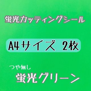 蛍光カッティングシール　蛍光グリーン　A4サイズ　2枚　うちわ文字(アイドルグッズ)