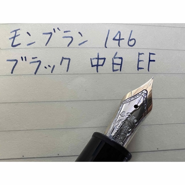 モンブラン マイスターシュテュック 146 万年筆 中白 ブラック EF 極細