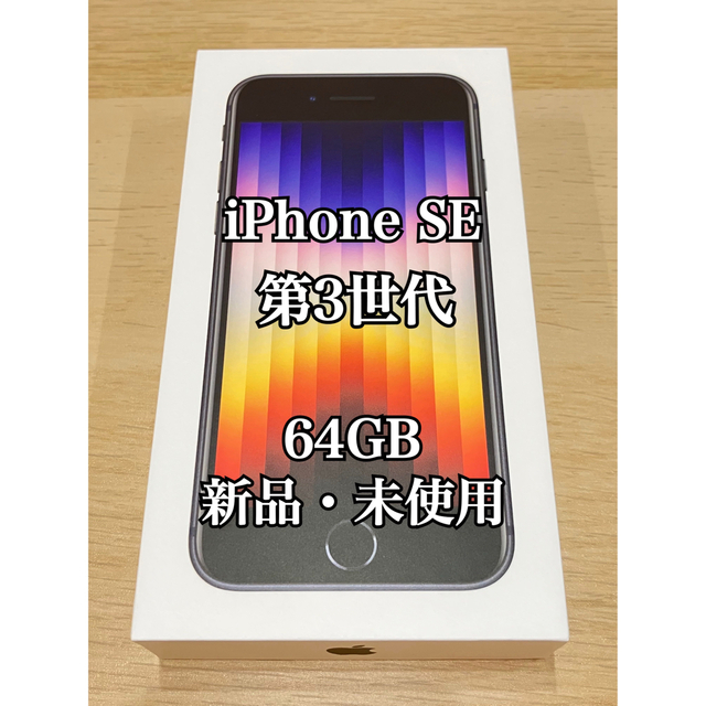 iPhoneSE【新品・未使用】iPhone SE (第3世代) 64 GB / ミッドナイト