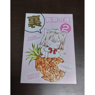 同人誌 裏有菜の種2(一般)