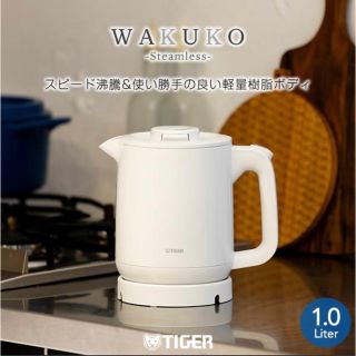 タイガー(TIGER)のタイガー 電気ケトルわく子 PCJ-A102WAホワイト1.0L 節電安全設計 (電気ケトル)