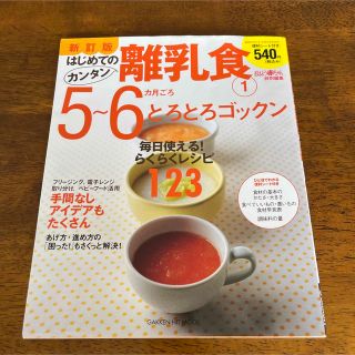 はじめてのカンタン離乳食 1(5-6カ月ごろ)(結婚/出産/子育て)