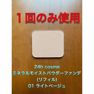 ニジュウヨンエイチコスメ(24h cosme)の★ urarin様専用★ 24h cosme ミネラルモイストパウダーファンデ(ファンデーション)