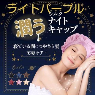 ライトパープル ナイトキャップ シルク 紐付き 保湿 ヘアケア 美髪 静電気(ヘアケア)