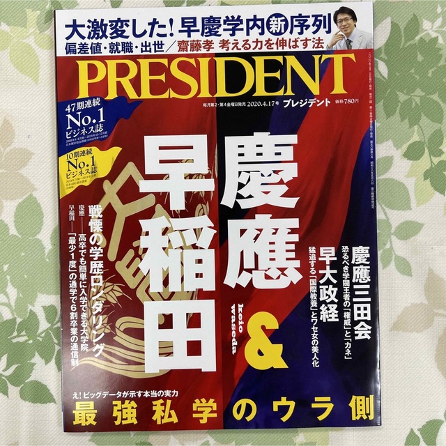 PRESIDENT プレジデント 2020 . 4. 17号 エンタメ/ホビーの本(ビジネス/経済)の商品写真