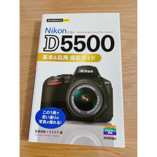 Ｎｉｋｏｎ　Ｄ５５００基本＆応用撮影ガイド(趣味/スポーツ/実用)