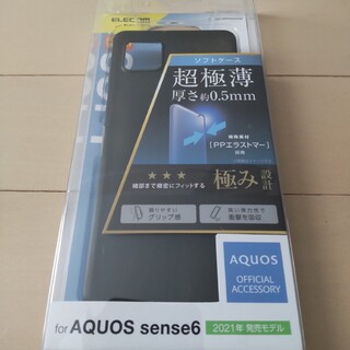 エレコム(ELECOM)のエレコム AQUOS sense6 ソフトケース 極薄0.5mm 極み ブラック(モバイルケース/カバー)
