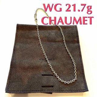 【ショーメ】CHAUMET  ホワイトゴールド　チェーンネックレス