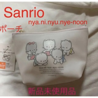 サンリオ(サンリオ)のSanrio nya.ni.nyu.nye-noon  ポーチ　新品未使用品(ポーチ)