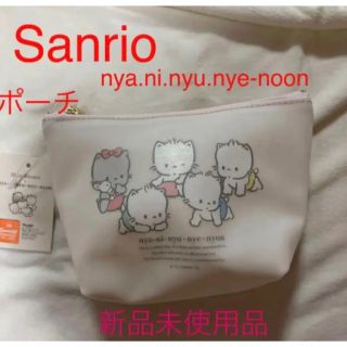 サンリオ(サンリオ)のSanrio nya.ni.nyu.nye-noon  ポーチ　新品未使用品(ポーチ)