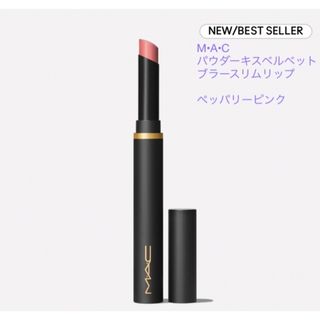 マック(MAC)のMAC  パウダーキス ベルベット ブラー スリム リップ ペッパリーピンク(口紅)