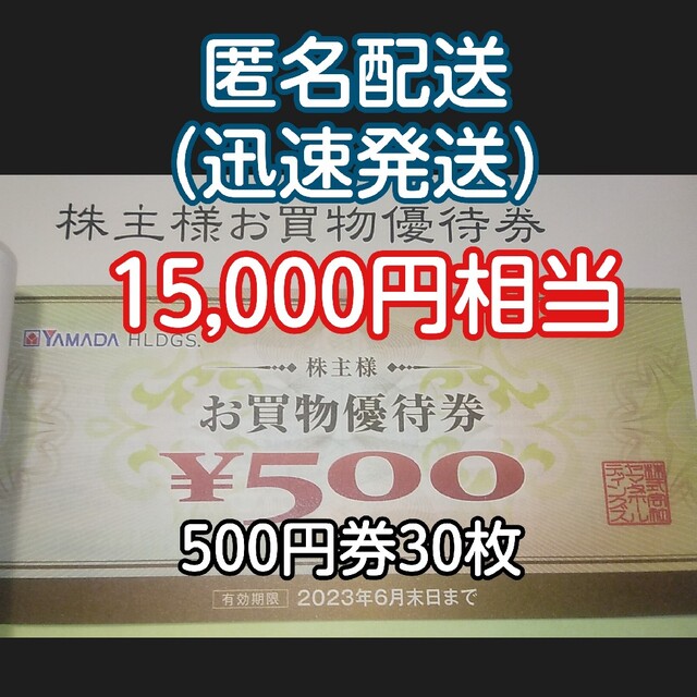 5％最終日☆ヤマダ電機☆株主優待券☆500円券30枚（15,000円相当