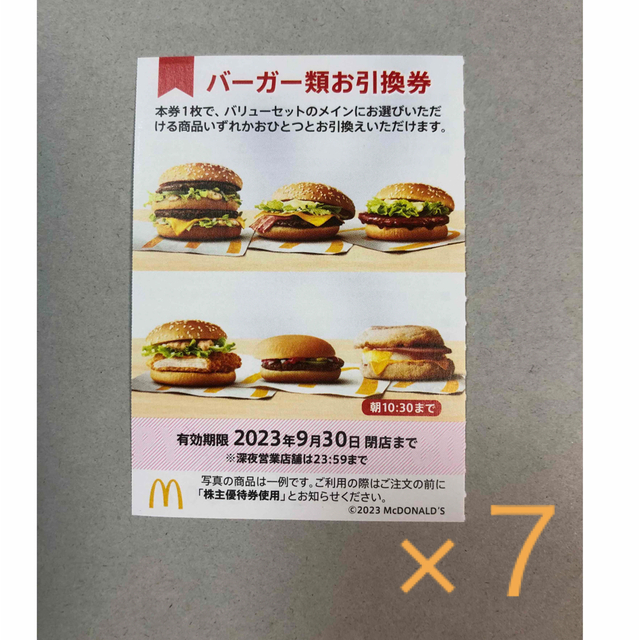 マクドナルド - マクドナルド株主優待券 バーガー券７枚 McDonald'sの ...