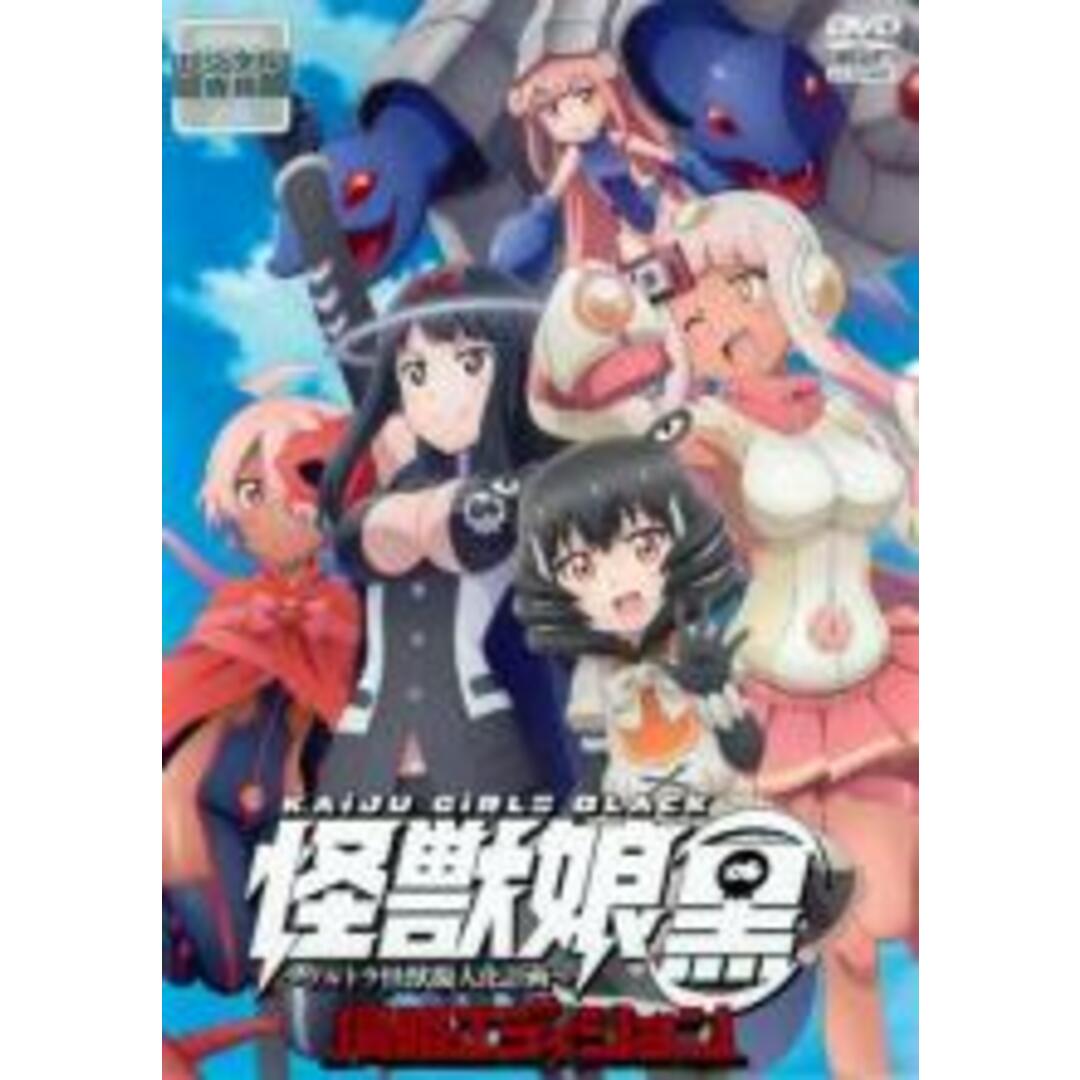 DVD▼怪獣娘 黒 ウルトラ怪獣擬人化計画 侵略エディション▽レンタル落ち