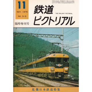 鉄道ピクトリアル 1975年11月号(鉄道)