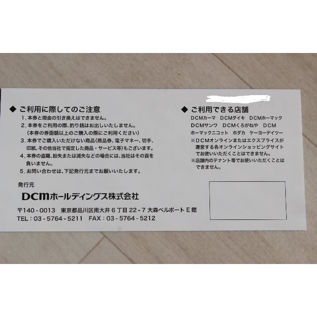 DCM株主優待券2000円分　 2023年５月３１日まで チケットの優待券/割引券(ショッピング)の商品写真