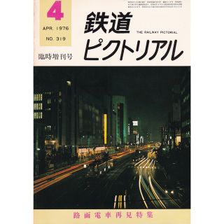 鉄道ピクトリアル 1976年4月号(鉄道)