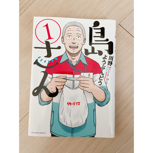 島さん １ エンタメ/ホビーの漫画(青年漫画)の商品写真