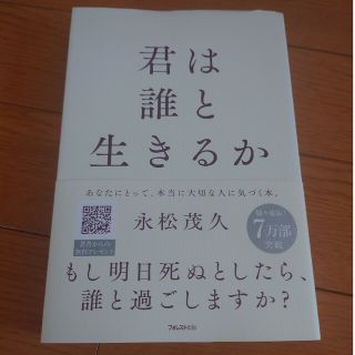 君は誰と生きるか(文学/小説)