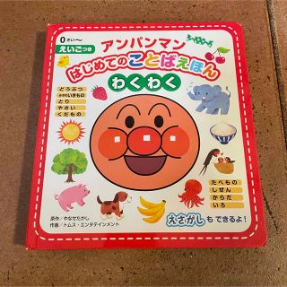 アンパンマンはじめてのことばえほん　わくわく(絵本/児童書)