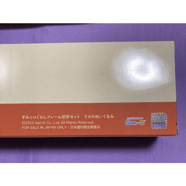 今だけスーパーセール限定 すみっコぐらし 10周年記念 郵便局限定 て