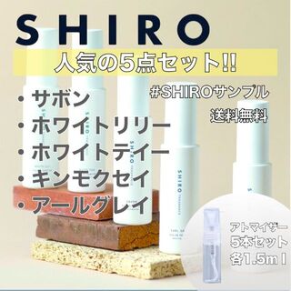シロ(shiro)の【SHIRO】オードパルファム香水　お試し5本セット　各1.5ml(ユニセックス)