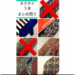 ネクタイ　５本まとめ売り(ネクタイ)