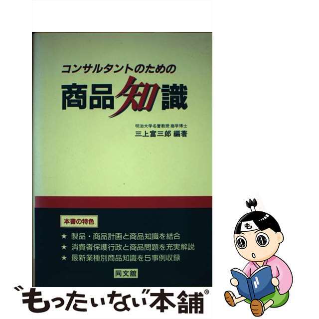 コンサルタントのための商品知識 最新版/同文舘出版/三上富三郎