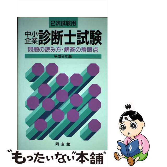 中古】２次試験中小企業診断士試験 平成２年版/同友館/同友館編集部 ...