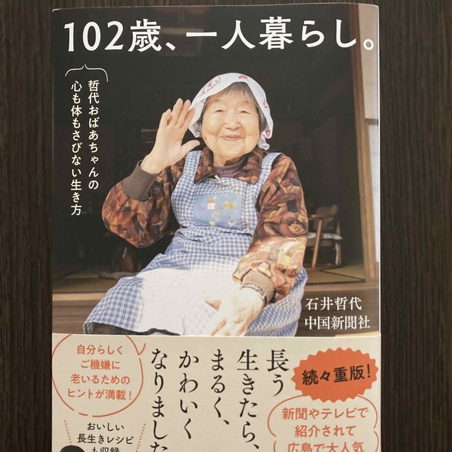 102歳、一人暮らし エンタメ/ホビーの本(住まい/暮らし/子育て)の商品写真