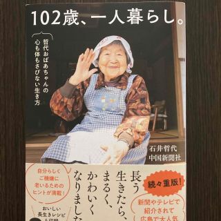 102歳、一人暮らし(住まい/暮らし/子育て)