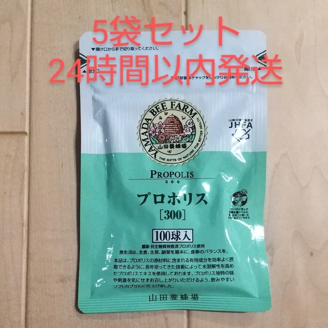 山田養蜂場 プロポリス（300）100球入り 5袋