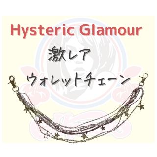 ヒステリックグラマー(HYSTERIC GLAMOUR)のヒステリックグラマー　【激レア】ウォレットチェーン(ウォレットチェーン)