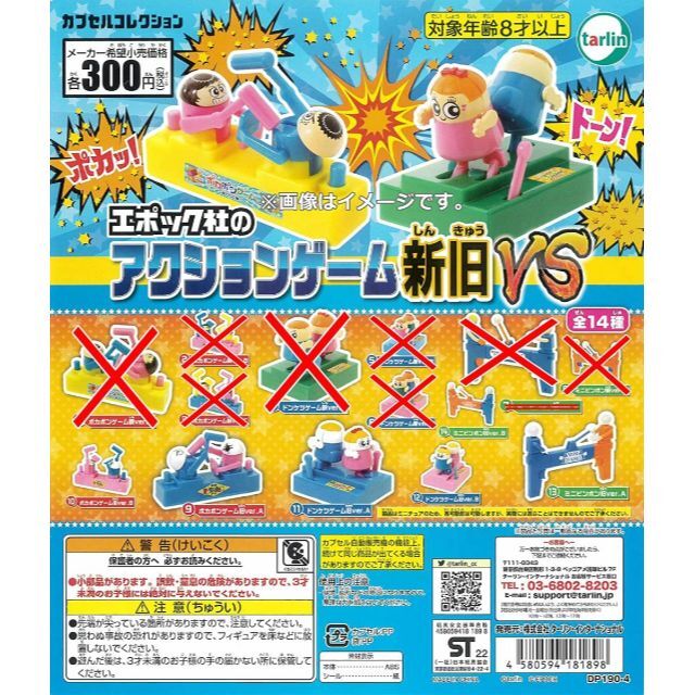 未開封 ガチャ カプセルトイ エポック社のアクションゲーム新旧VS 36点まとめエンタメ/ホビー