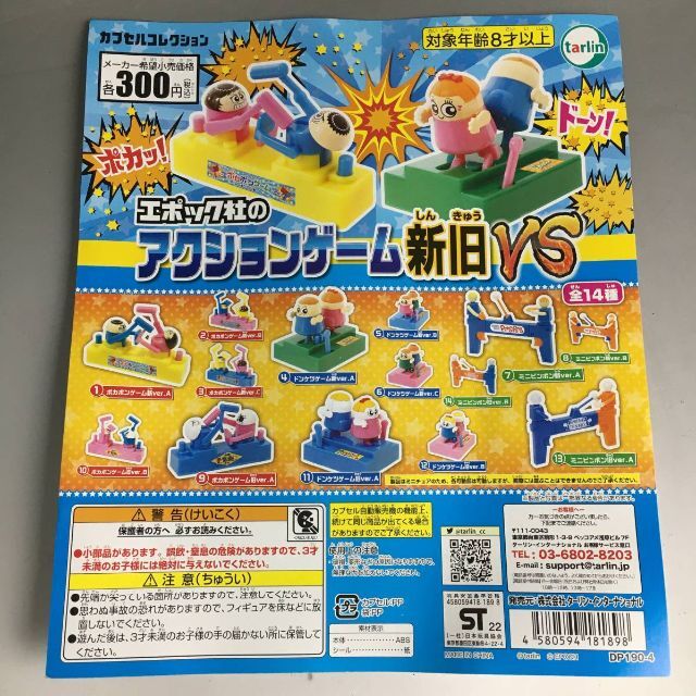 未開封 ガチャ カプセルトイ エポック社のアクションゲーム新旧VS 36点