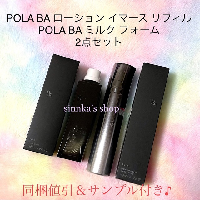 スキンケア/基礎化粧品★新品★POLA BA ローション イマース リフィル ＆ ミルクフォーム