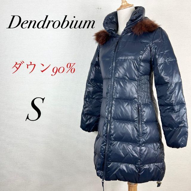 DENDROBIUM(デンドロビウム)のダウン90% 美品　デンドロビウム　ロングダウンコート　ネイビー　S 上質　高級 レディースのジャケット/アウター(ダウンコート)の商品写真
