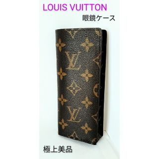 ルイヴィトン(LOUIS VUITTON)の【極上美品!】LOUIS VUITTONルイヴィトン  モノグラム眼鏡ケース(サングラス/メガネ)